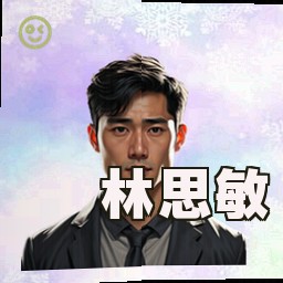 林思敏