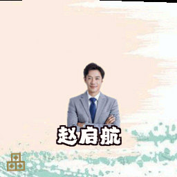 赵启航